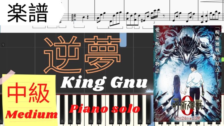 《Piano楽譜》逆夢 / King Gnu 【映画】呪術廻戦０ 主題歌 ピアノソロ中級レベル Pianotutorial アニメ