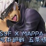 SSF X MAPPA 呪術廻戦 五条悟