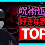 【呪術廻戦】好きな単行本表紙TOP3‼︎【週刊少年ジャンプ】