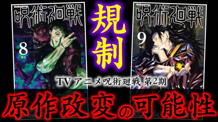 【原作改変】TVアニメ呪術廻戦2期が「変更」される可能性について