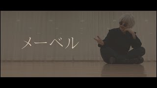 【呪術廻戦】メーベル 踊ってみた 五条悟【夢魅屋】