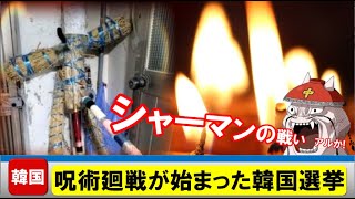 【呪術廻戦が始まった韓国の大統領選挙】藁人形と五寸釘でユン候補をめった刺し！