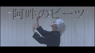 【呪術廻戦】阿吽のビーツ 踊ってみた 五条悟【夢魅屋】