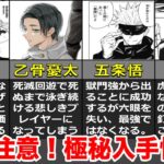 【呪術廻戦】乙骨憂太の死亡フラグがやばすぎる！？呪術廻戦の新情報まとめ！！【存在しない記憶】