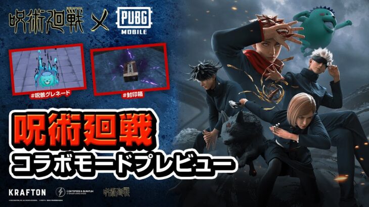 『呪術廻戦』 x『PUBG MOBILE』コラボモード紹介