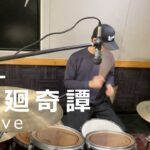 「アニメ 呪術廻戦 1期 OP」廻廻奇譚/Eve フル 叩いてみた drum cover