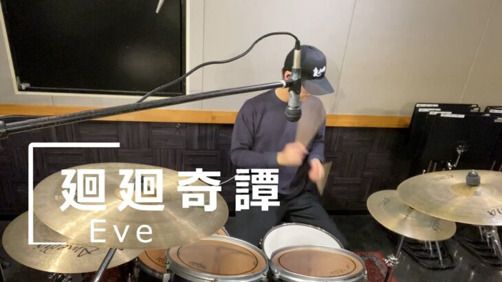 「アニメ 呪術廻戦 1期 OP」廻廻奇譚/Eve フル 叩いてみた drum cover