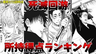 【呪術廻戦】死滅回游所持得点ランキング※最新175話時点【ネタバレ注意】