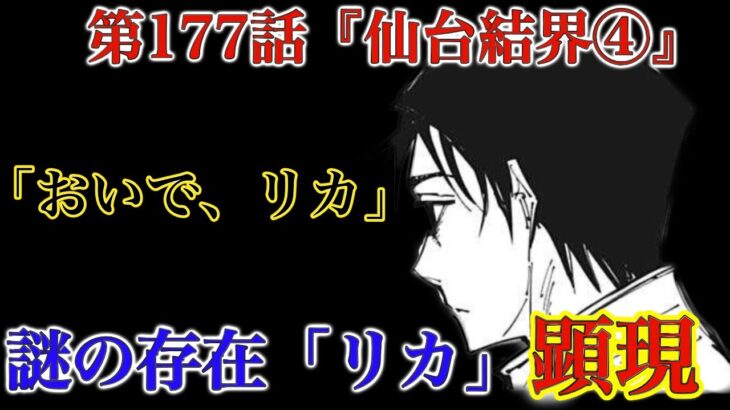 【呪術廻戦 第177話】追い詰められた乙骨、遂に「リカ」を顕現……！乙骨の力の正体が明らかに…！？【解説・考察】※ネタバレ注意