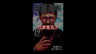 【プチ考察】解禁された19巻表紙、その隠された意味に気付きましたか？【呪術廻戦】#Shorts