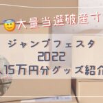 ジャンプフェスタ2022 | 呪術廻戦 Dr.STONE MASHLE 大量購入
