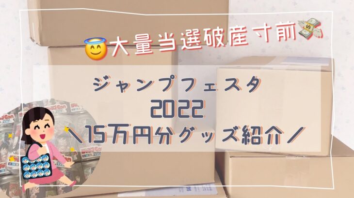 ジャンプフェスタ2022 | 呪術廻戦 Dr.STONE MASHLE 大量購入