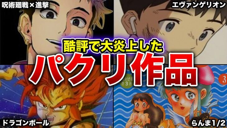【炎上】日本漫画のパクリ騒動で有名になった海外作品4選
