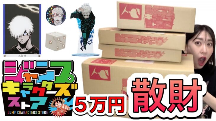 【5万円】爆買い！呪術廻戦ジャンプキャラクターズストアの受注商品を大量開封！
