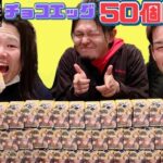 【チョコエッグ】50個開封！呪術廻戦チョコエッグコンプリート！１万円企画