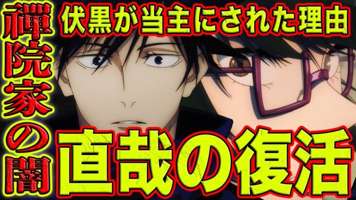 【呪術廻戦】術式集め？差別？女性蔑視？禪院家の闇がエグすぎた！伏黒が当主に理由、聞いてたのと違う！直哉復活の伏線も？8分で分かる禪院家の全て【考察】