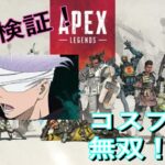 【APEX】検証！五条悟のコスプレなら強くなるんじゃね！？　#shorts　　　　　　　　#apex #apexlegends #apexlegendsclips