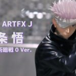 【展示】コトブキヤ ARTFX J 五条 悟 劇場版 呪術廻戦 0 Ver.