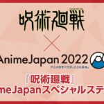 【期間限定アーカイブ】『呪術廻戦』AnimeJapanスペシャルステージ