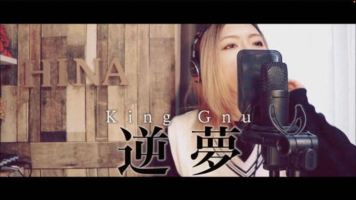 【COVER】逆夢 – King Gnu [ 呪術廻戦 ] by HINA