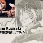 Drawing Anime | Nobara Kugisaki (Jujutsu Kaisen)　呪術廻戦　釘崎野薔薇　くぎさきのばら　描いてみた