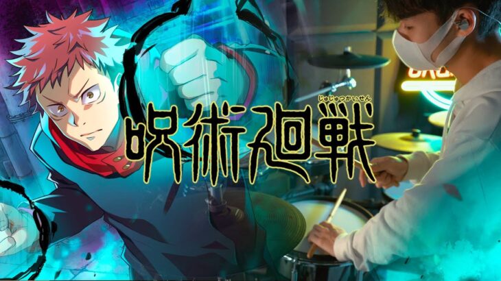 呪術廻戦 ファントムパレード 主題歌 – Eve【アヴァン】- Jujutsu Kaisen: Phantom Parade Opening 『Avant』 – Drum Cover/を叩いてみた