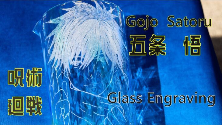 呪術廻戦　五条悟　ガラスに彫ってみた　Glass Engraving  Gojo Satoru Jujuthu-kaisen