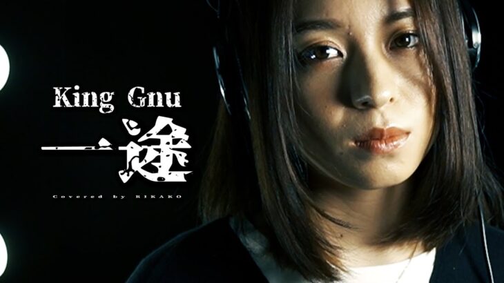 【呪術廻戦】King Gnu / 一途 (Covered by RIKAKO)