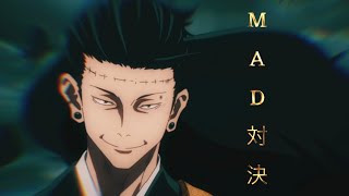 【MAD対決】呪術廻戦/一途-King Gnu-