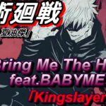 【MAD/AMV】呪術廻戦×BringMeTheHorizo feat.BABYMETAL「Kingslayer」