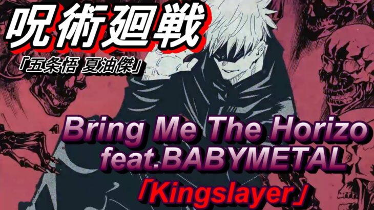 【MAD/AMV】呪術廻戦×BringMeTheHorizo feat.BABYMETAL「Kingslayer」