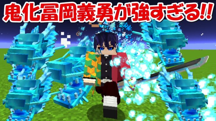 【Minecraft】鬼化した冨岡義勇が登場！！強すぎる水柱の鬼！！【鬼滅の刃】
