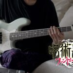 【呪術廻戦 ファントムパレード OP】アヴァン – Eve ベース弾いてみた / Jujutsu Kaisen: Phantom Parade – Avant full Bass Cover