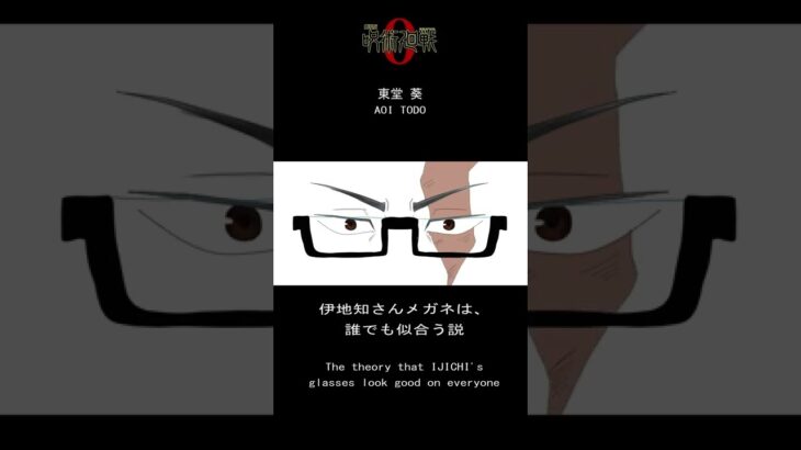 【呪術廻戦０】 伊地知さんメガネの破壊力ｗｗｗ/Proto Disco Meme