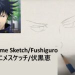 Quick Anime Sketches | Megumi Fushiguro (Jujutsu Kaisen)　呪術廻戦　‎伏黒恵　ふしぐろめぐみ　描いてみた　クイックアニメスケッチ