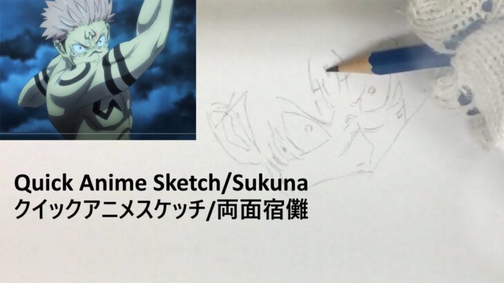 Quick Anime Sketches | Ryomen Sukuna (Jujutsu Kaisen)　呪術廻戦　‎両面宿儺　りょうめんすくな　　描いてみた　クイックアニメスケッチ