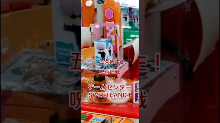 🎲ゲームセンターSWEETLAND4.アニメ.呪術廻戦.五条先生フィギュア.バトルカードコレクション.#shorts #short