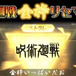 【荒野行動】呪術廻戦リセマラ金枠集！五条も虎杖も出ました【Twitterで3/5～3/20配布企画実施中】