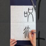 【書道】篆書体で書かれたアニメタイトル、『呪術廻戦』を書いてみた🖌#書道 #書道家 #漢字 #篆書 #呪術廻戦 #art #calligraphy #japan #classic #shorts