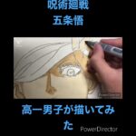 初投稿 呪術廻戦 五条悟 高一男子が描いてみた。drawing Gojyo satoru 本動画も見てね！