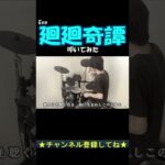 【廻廻奇譚】(kaikaikitan)ドラム叩いてみた【Eve】 呪術廻戦 jujutsukaisen op