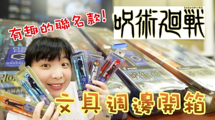 咒術迴戰/呪術廻戦文具周邊開開!其中這個文具設計好有趣【棋樂玩文具】