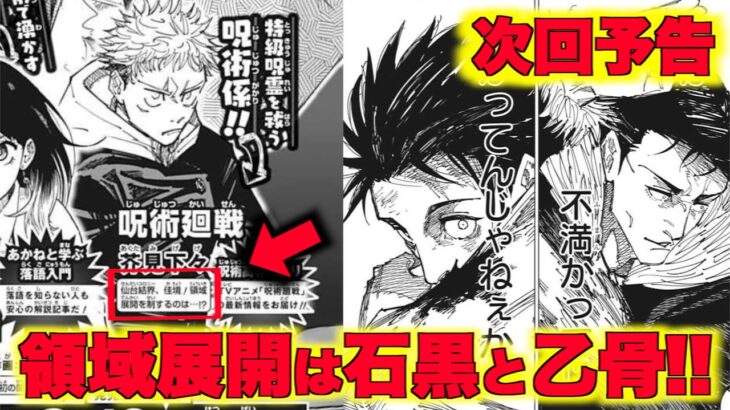 【呪術廻戦１７８話予想】次回予告でわかる２つのこと！領域展開を発動するのは乙骨と石黒か！【ネタバレ】【考察】