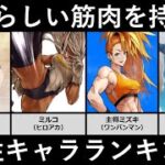 素晴らしい筋肉を持った女性キャラランキング【アニメ・漫画比較】