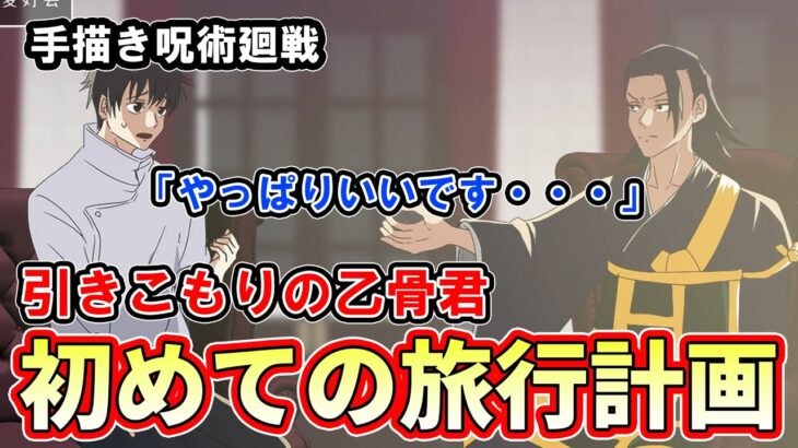 【手描き呪術廻戦】初めて旅行に行く計画を立てる乙骨憂太【カポエラー愛好会】