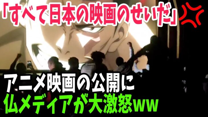 【海外の反応】「上映を止める」 仏映画館が日本のアニメ『呪術廻戦』に熱狂する若者に苦言を呈する事態に