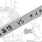 五条悟vsサイタマ【呪術廻戦 / ワンパンマン】