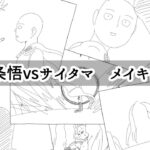 【メイキング】五条悟vsサイタマ【呪術廻戦 / ワンパンマン】