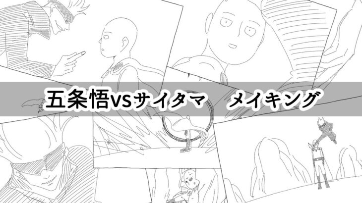 【メイキング】五条悟vsサイタマ【呪術廻戦 / ワンパンマン】