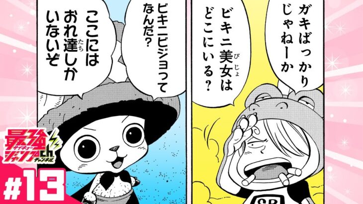 【チョッパーマン】#13「〝エロ怪獣〟襲来！！！」 【最強ジャンプ漫画】